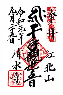 江戸三十三観音二番札所、清水寺の千手観音の御朱印です。