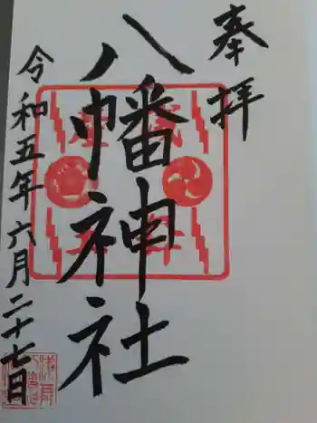 浅舞八幡神社の御朱印 2023年06月