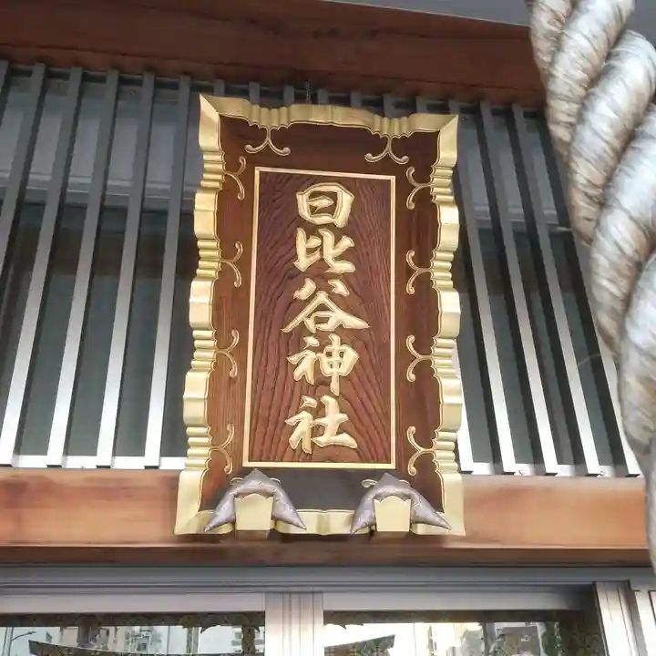 日比谷神社のその他建物