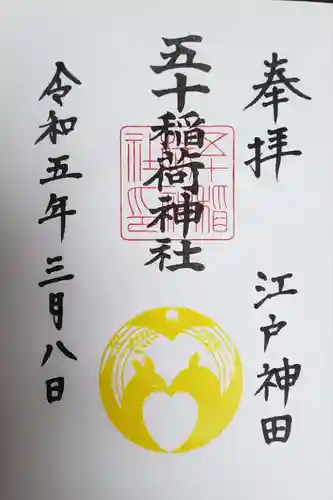 五十稲荷神社(栄寿稲荷神社)の御朱印