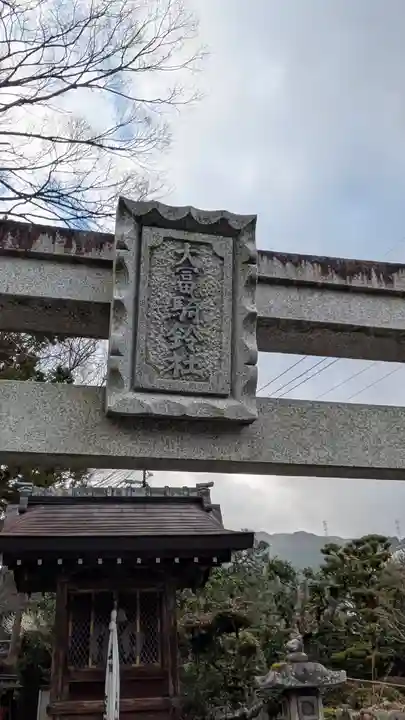大冨騎鈴神社(滋賀県)