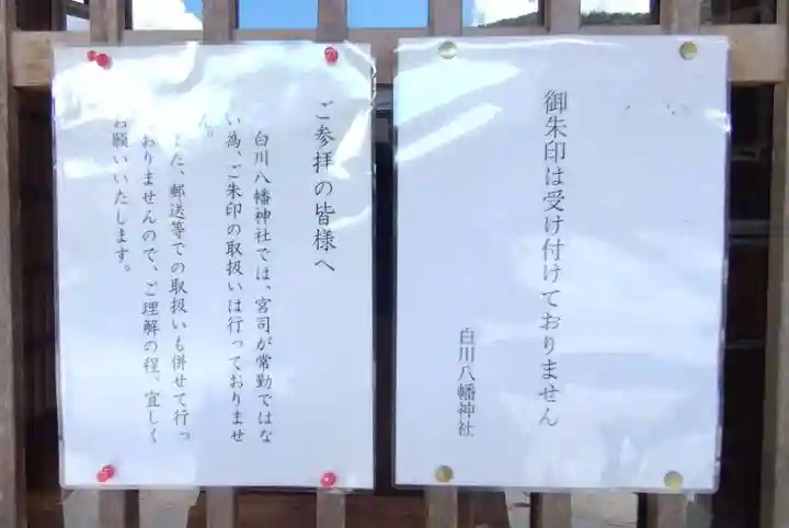 白川八幡神社(岐阜県)