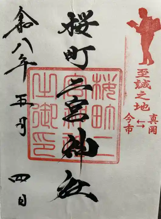 桜町二宮神社の御朱印