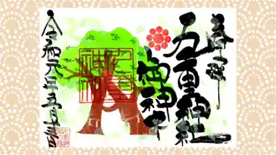 九重神社の御朱印