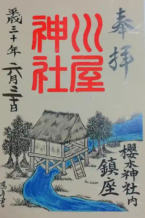 櫻木神社の御朱印