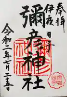 彌彦神社 (伊夜日子神社)(北海道)