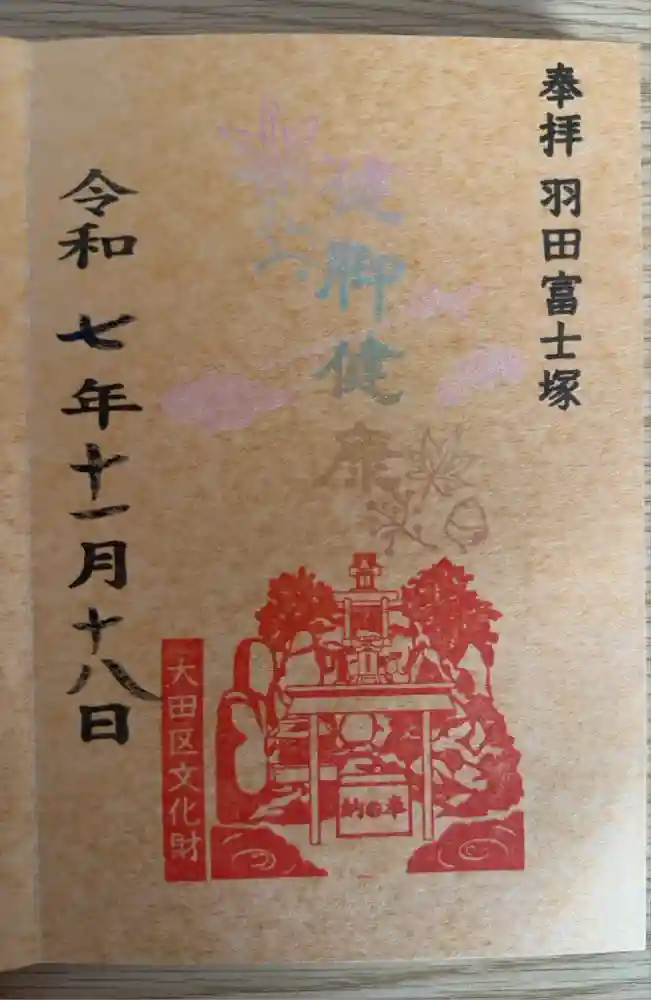 羽田神社の御朱印