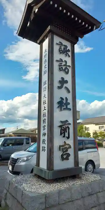 諏訪大社上社前宮のその他建物