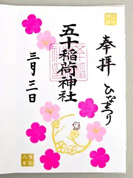 五十稲荷神社(栄寿稲荷神社)(東京都)