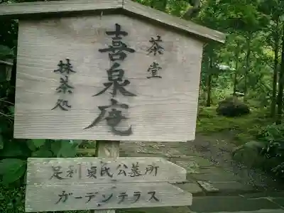 浄妙寺のその他建物