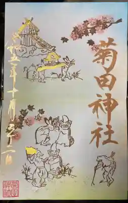 今月の狛犬の御朱印です。