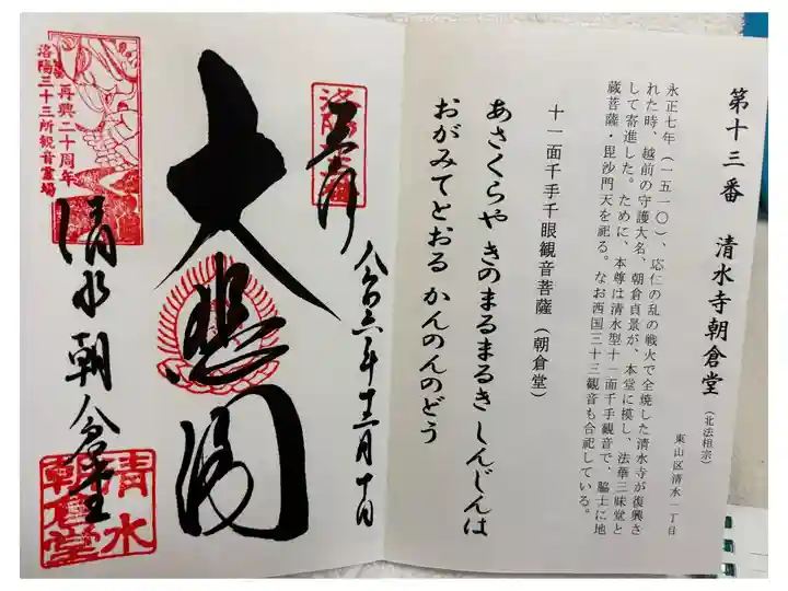 清水寺朝倉堂 洛陽三十三観音霊場。
御朱印は清水寺納経所にて