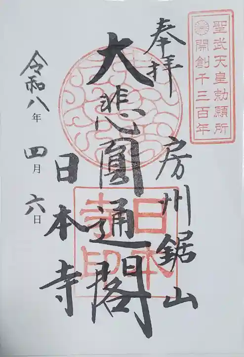 日本寺の御朱印