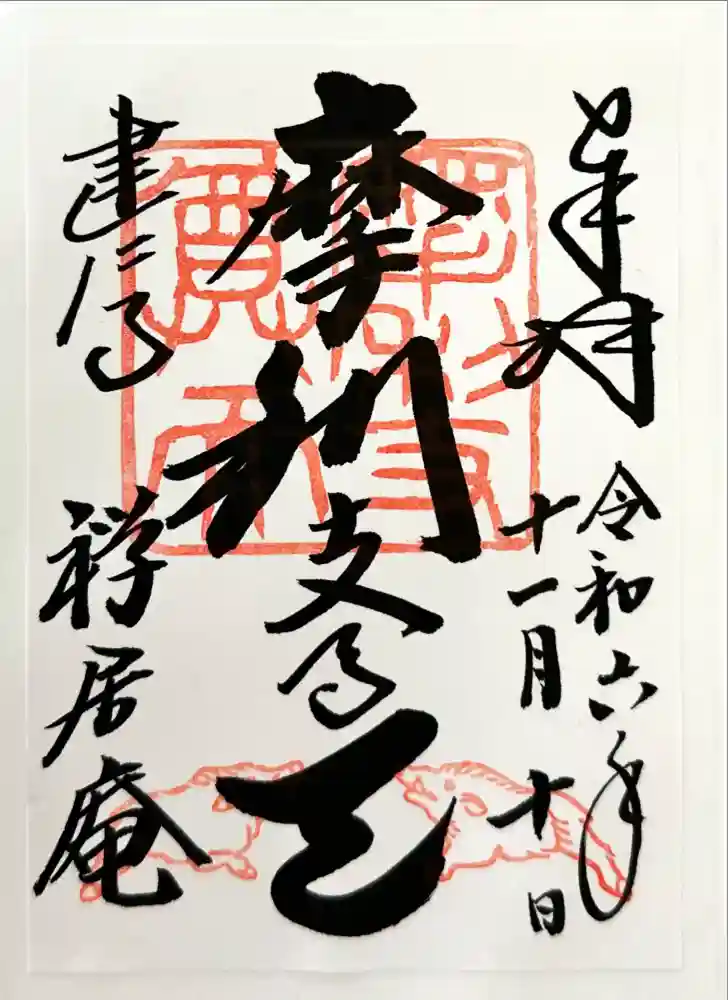 摩利支天堂 禅居庵の御朱印