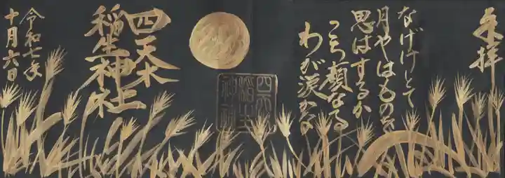 四天木稲生神社(千葉県)