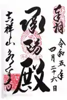 永平寺の御朱印