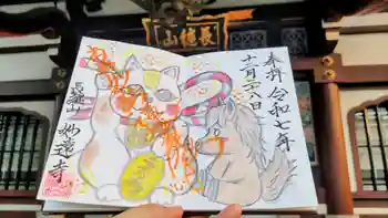 妙遠寺の御朱印 2025年12月