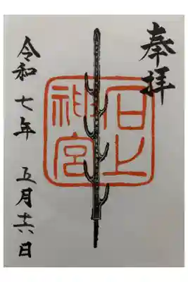 七支刀御朱印