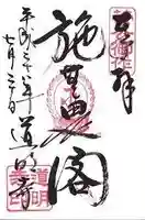 道明寺の御朱印