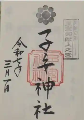 畑子安神社(千葉県)