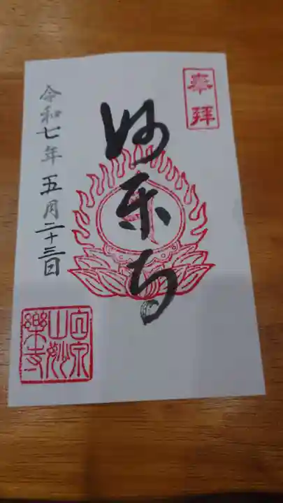 妙楽寺の御朱印