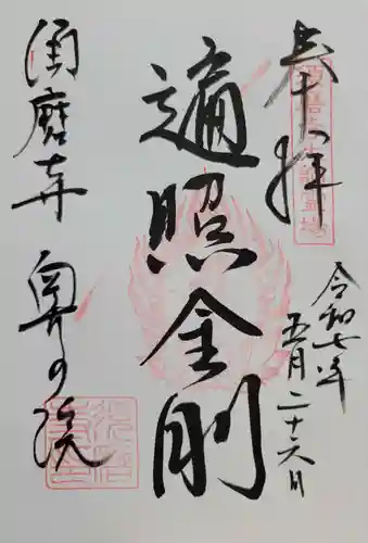 福祥寺（須磨寺）の御朱印