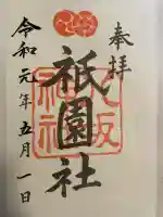 八坂神社(祇園さん)の御朱印