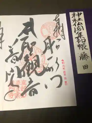 普門寺(切り絵御朱印発祥の寺)の御朱印