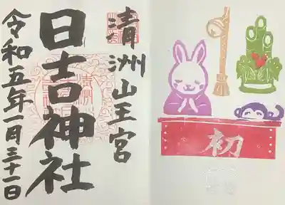 令和5年度の直書き御朱印の一つで初詣です。