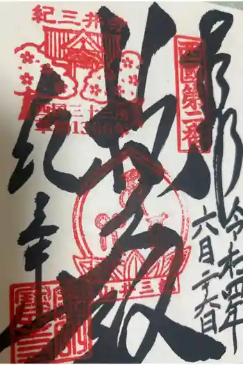 金剛宝寺(紀三井寺)の御朱印 2022年06月