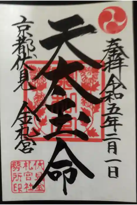 金札宮の御朱印