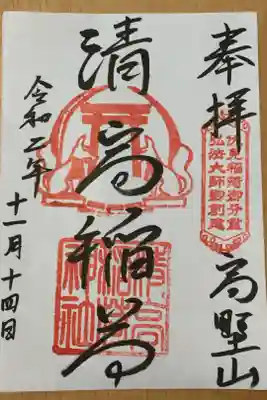 清高稲荷社の御朱印