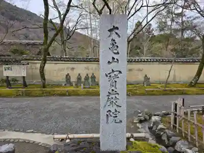 宝厳院(京都府)