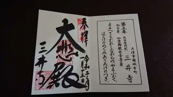 園城寺(三井寺)の御朱印