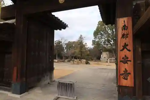 大安寺の山門