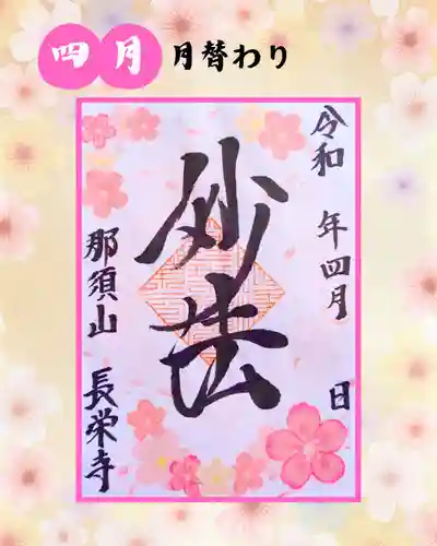 新潟市 那須山 長栄寺の御朱印