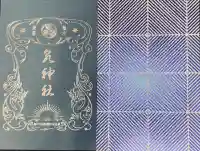 泉神社の御朱印帳