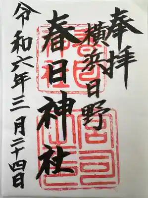 春日神社(神奈川県)