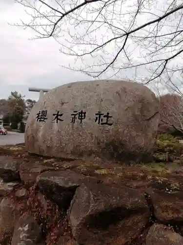櫻木神社のその他建物