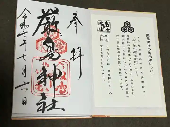 厳島神社の御朱印