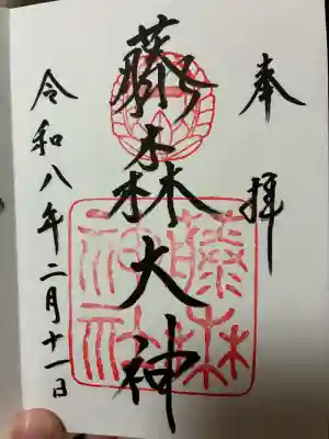 藤森神社の{uncategorized: "未分類", other: "その他", undefined: "問題あり", building: "その他建物", grave: "お墓", sacred_gate: "鳥居", guardian: "狛犬", statue: "像", buddha: "仏像", history: "歴史", nature: "自然", garden: "庭園", animal: "動物", pagoda: "塔", temizu: "手水舎", mountain_gate: "山門・神門", sanctuary: "本殿・本堂", subordinate: "末社・摂社", art: "芸術", scenery: "景色", jizo: "地蔵", ema: "絵馬", goshuin: "御朱印", omikuji: "おみくじ", items: "授与品その他", amulet: "お守り", goshuincho: "御朱印帳", eats: "食事", festival: "お祭り", votive_dance: "神楽", shichigosan: "七五三参", wedding: "結婚式", experience: "体験その他", initially: "初詣", around: "周辺", anti_infection: "感染症対策"}