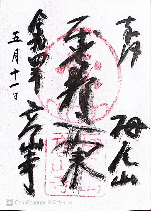 高山寺の御朱印