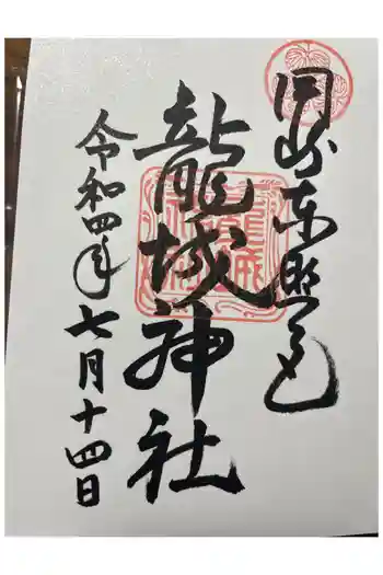 龍城神社の御朱印 2022年07月