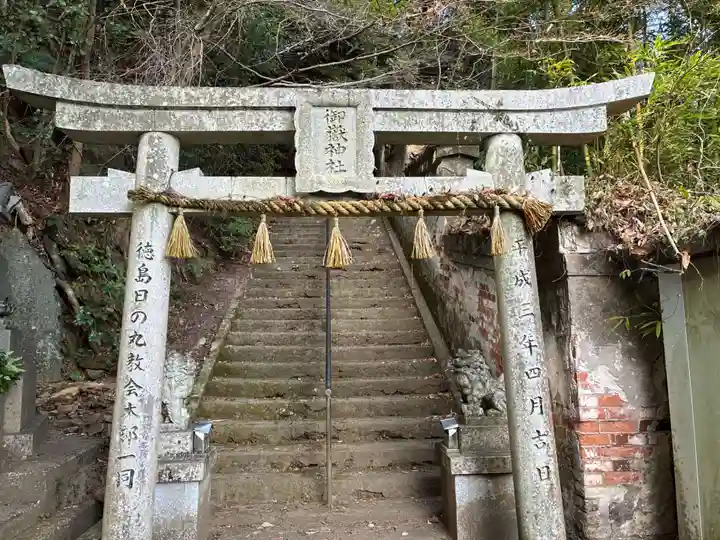 御嶽神社(徳島県)