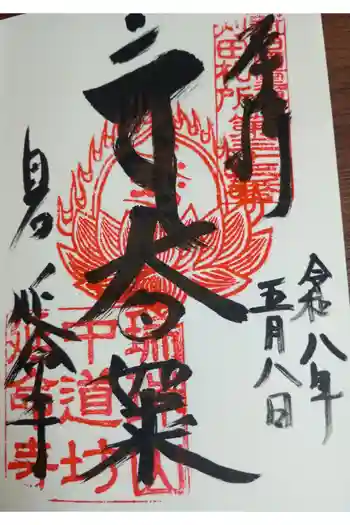 延命寺の御朱印 2026年05月