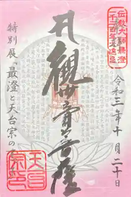 最澄と天台宗のすべて 特別展限定 700円