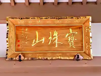 安泰寺のその他建物