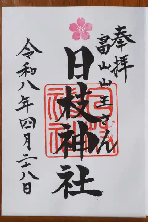 日枝神社の御朱印