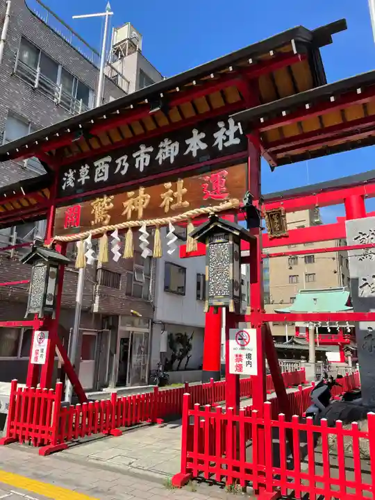 鷲神社(東京都)