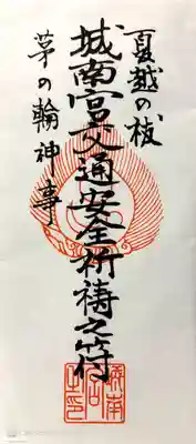 城南宮の授与品その他